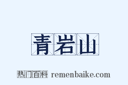青岩山是什么意思的图片